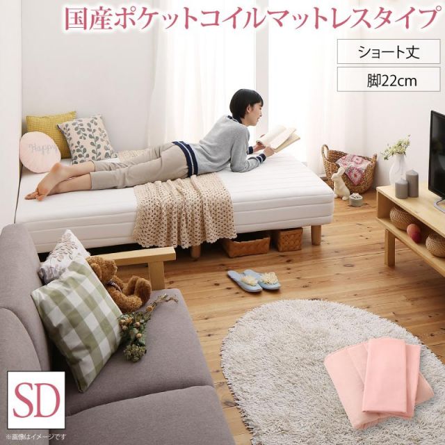 スーパSALE10倍＆4時間限定10％OFF MITAS寝具SELECT 新・ショート丈脚付き マットレスベッド 国産ポケットコイルマットレスタイプ セミダブル ショート丈脚22cm