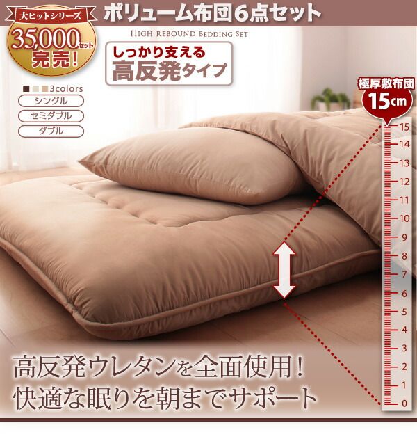 スーパSALE10倍＆4時間限定10％OFF MITAS寝具SELECT 三層敷布団 布団セット 布団 セミダブル カバー付き 敷き布団 掛け布団 枕 布団カバー 敷布団カバー ボリューム布団6点セット 高反発タイプ セミダブル6点セット