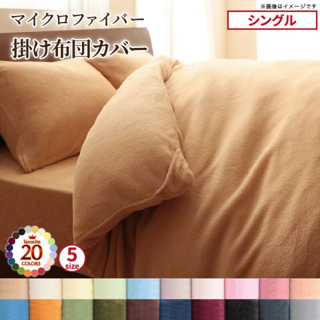 スーパSALE10倍＆4時間限定10％OFF MITAS寝具SELECT 掛け布団カバー 布団カバー 20色から選べるマイクロファイバー カバーリングシリーズ 冬用寝具 ロングセラー 防寒 あったか 丸洗い 掛け布団カバー単品 シングル