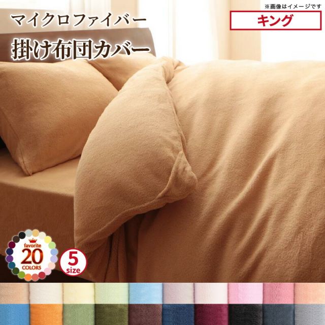 スーパSALE10倍＆4時間限定10％OFF MITAS寝具SELECT 掛け布団カバー 布団カバー 20色から選べるマイクロファイバー カバーリングシリーズ 冬用寝具 ロングセラー 防寒 あったか 丸洗い 掛け布団カバー単品 キング