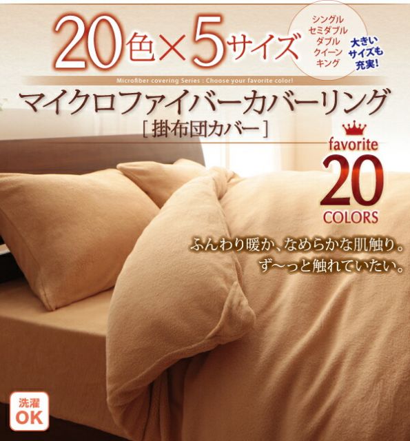 スーパSALE10倍＆4時間限定10％OFF MITAS寝具SELECT 掛け布団カバー 布団カバー 20色から選べるマイクロファイバー カバーリングシリーズ 冬用寝具 ロングセラー 防寒 あったか 丸洗い 掛け布団カバー単品 キング