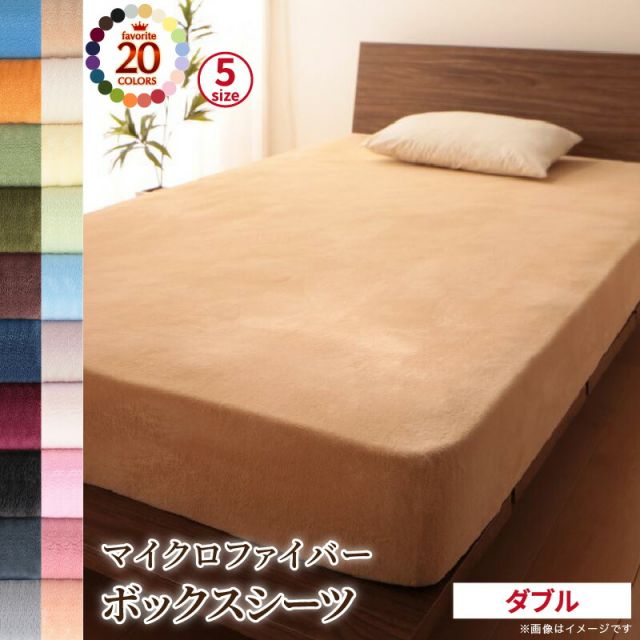 スーパSALE10倍＆4時間限定10％OFF MITAS寝具SELECT ボックスシーツ シーツ ベッドカバー 20色から選べるマイクロファイバー カバーリングシリーズ 冬用寝具 ロングセラー 防寒 あったか 丸洗い ベッド用ボックスシーツ単品 ダブル