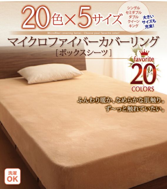 スーパSALE10倍＆4時間限定10％OFF MITAS寝具SELECT ボックスシーツ シーツ ベッドカバー 20色から選べるマイクロファイバー カバーリングシリーズ 冬用寝具 ロングセラー 防寒 あったか 丸洗い ベッド用ボックスシーツ単品 キング
