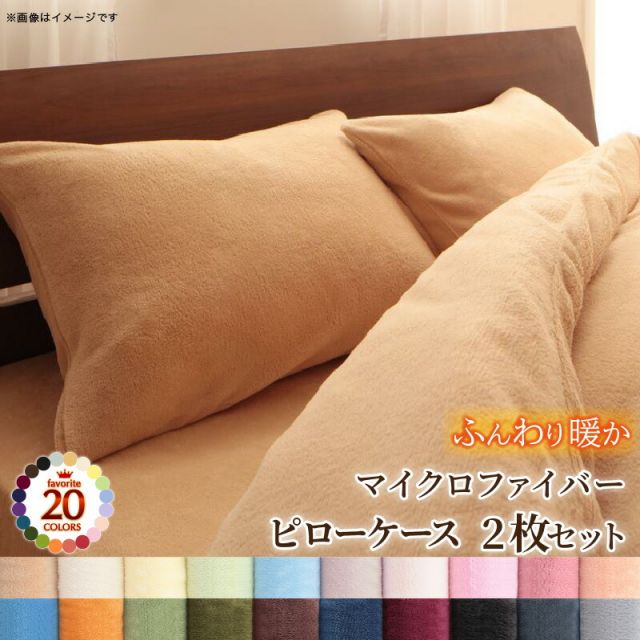 スーパSALE10倍＆4時間限定10％OFF MITAS寝具SELECT 20色から選べるマイクロファイバー カバーリングシリーズ 冬用寝具 ロングセラー 防寒 あったか 丸洗い 枕カバー2枚組