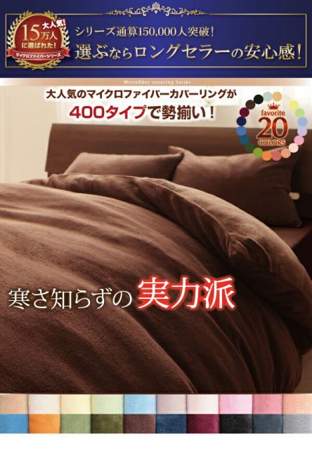 スーパSALE10倍＆4時間限定10％OFF MITAS寝具SELECT 20色から選べるマイクロファイバー カバーリングシリーズ 冬用寝具 ロングセラー 防寒 あったか 丸洗い 枕カバー2枚組