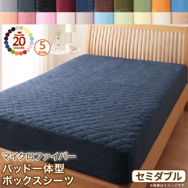 スーパSALE10倍＆4時間限定10％OFF MITAS寝具SELECT ボックスシーツ 敷きパッド ベッドパッド シーツ 20色から選べるマイクロファイバー マイクロファイバー ふわふわ すべすべ 触り心地 肌触り パッド一体型ボックスシーツ単品 セミダブル