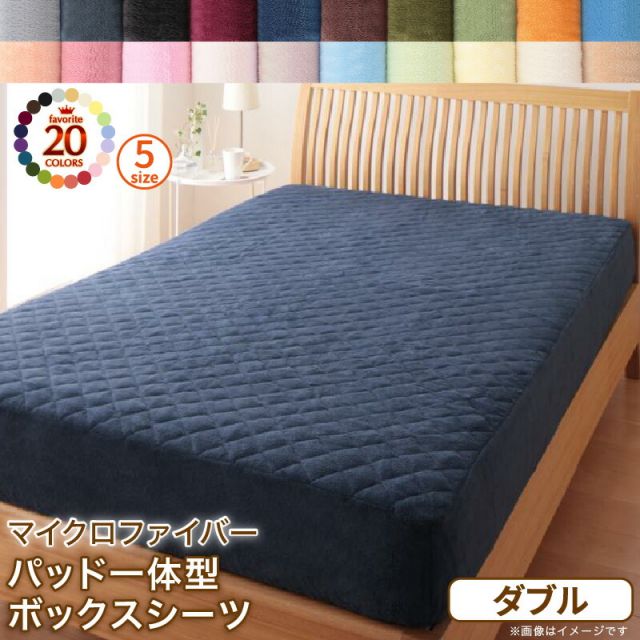 スーパSALE10倍＆4時間限定10％OFF MITAS寝具SELECT ボックスシーツ 敷きパッド ベッドパッド シーツ 20色から選べるマイクロファイバー マイクロファイバー ふわふわ すべすべ 触り心地 肌触り パッド一体型ボックスシーツ単品 ダブル