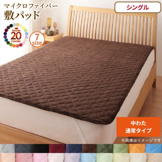 スーパSALE10倍＆4時間限定10％OFF MITAS寝具SELECT ベッドパッド 敷きパッド 20色から選べる! マイクロファイバー パッド・シーツシリーズ ふわふわ すべすべ 触り心地 肌触り 敷パッド単品 中わた通常タイプ シングル