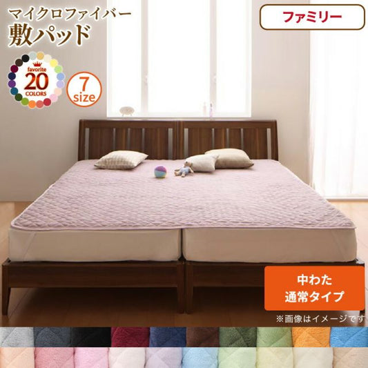 スーパSALE10倍＆4時間限定10％OFF MITAS寝具SELECT ベッドパッド 敷きパッド 20色から選べる! マイクロファイバー パッド・シーツシリーズ ふわふわ すべすべ 触り心地 肌触り 敷パッド単品 中わた通常タイプ ファミリー