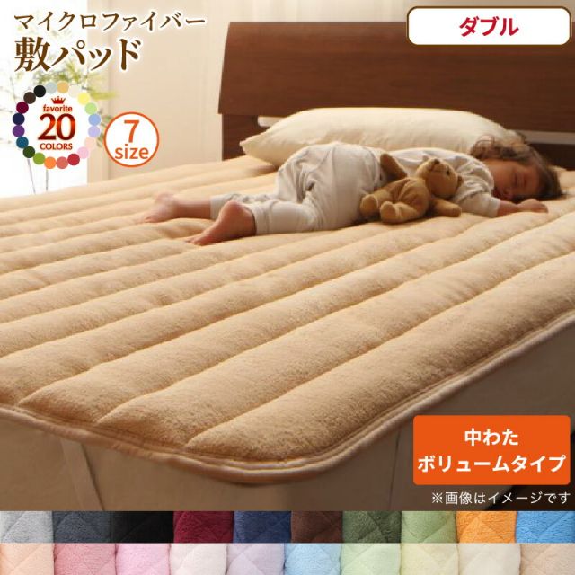 スーパSALE10倍＆4時間限定10％OFF MITAS寝具SELECT ベッドパッド 敷きパッド 20色から選べる! マイクロファイバー パッド・シーツシリーズ ふわふわ すべすべ 触り心地 肌触り 敷パッド単品 中わたボリュームタイプ ダブル