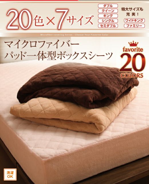 スーパSALE10倍＆4時間限定10％OFF MITAS寝具SELECT ボックスシーツ 敷きパッド ベッドパッド シーツ 20色から選べる! マイクロファイバー ふわふわ すべすべ 触り心地 肌触り パッド一体型ボックスシーツ単品 中わた通常タイプ セミダブル