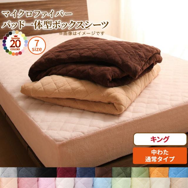 スーパSALE10倍＆4時間限定10％OFF MITAS寝具SELECT ボックスシーツ 敷きパッド ベッドパッド シーツ 20色から選べる! マイクロファイバー ふわふわ すべすべ 触り心地 肌触り パッド一体型ボックスシーツ単品 中わた通常タイプ キング