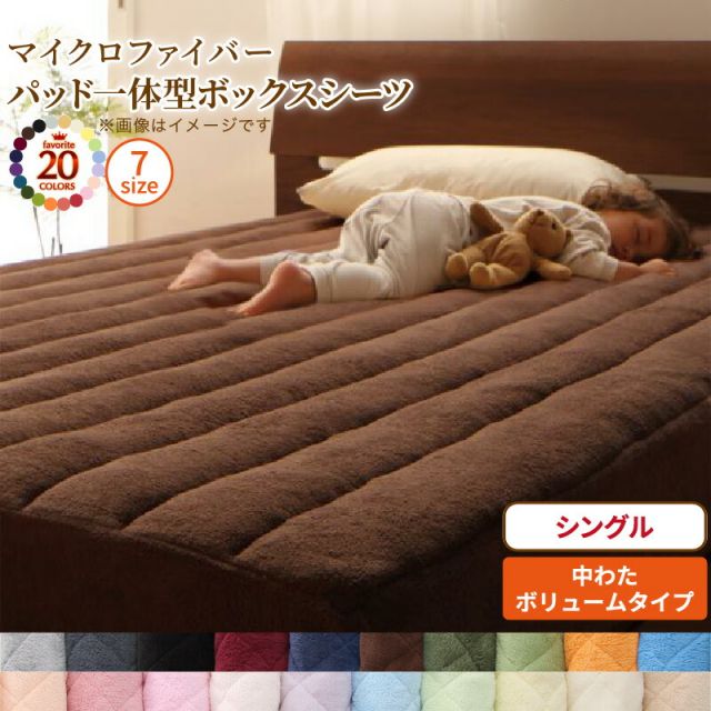 スーパSALE10倍＆4時間限定10％OFF MITAS寝具SELECT ボックスシーツ 敷きパッド ベッドパッド シーツ 20色から選べる! マイクロファイバー ふわふわ すべすべ 触り心地 肌触り パッド一体型ボックスシーツ単品 中わたボリュームタイプ シングル