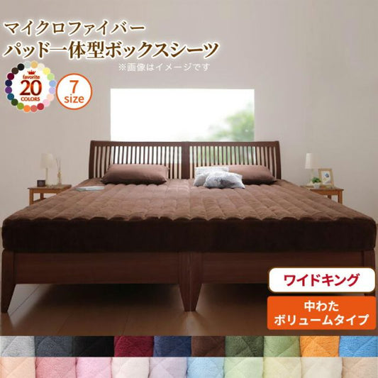 スーパSALE10倍＆4時間限定10％OFF MITAS寝具SELECT ボックスシーツ 敷きパッド ベッドパッド シーツ 20色から選べる! マイクロファイバー ふわふわ すべすべ 触り心地 肌触り パッド一体型ボックスシーツ単品 中わたボリュームタイプ ワイドキング