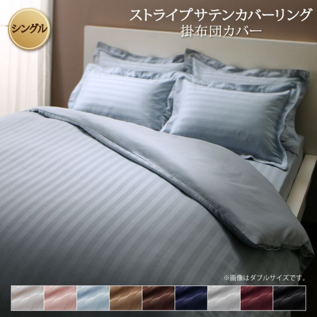 スーパSALE10倍＆4時間限定10％OFF MITAS寝具SELECT カバー 掛け布団カバー ホテル サテン織 コットン オールシーズン 綿混 ポリエステル サラサラ 白 黒 赤 ピンク ホワイト ブラック ホテルスタイル ストライプ サテン カバーリング 掛け布団カバー単品 シングル