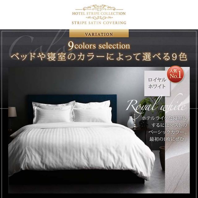 スーパSALE10倍＆4時間限定10％OFF MITAS寝具SELECT カバー 掛け布団カバー ホテル サテン織 コットン オールシーズン 綿混 ポリエステル サラサラ 白 黒 赤 ピンク ホワイト ブラック ホテルスタイル ストライプ サテン カバーリング 掛け布団カバー単品  セミダブル