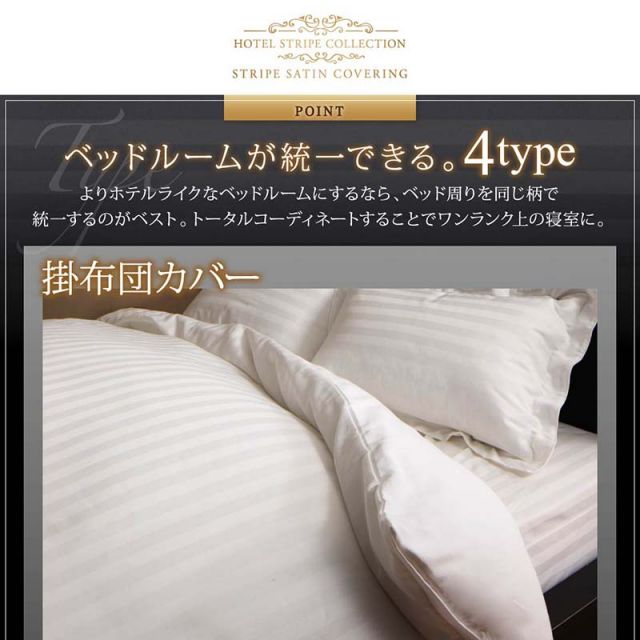 スーパSALE10倍＆4時間限定10％OFF MITAS寝具SELECT カバー 掛け布団カバー ホテル サテン織 コットン オールシーズン 綿混 ポリエステル サラサラ 白 黒 赤 ピンク ホワイト ブラック ホテルスタイル ストライプ サテン カバーリング 掛け布団カバー単品  セミダブル