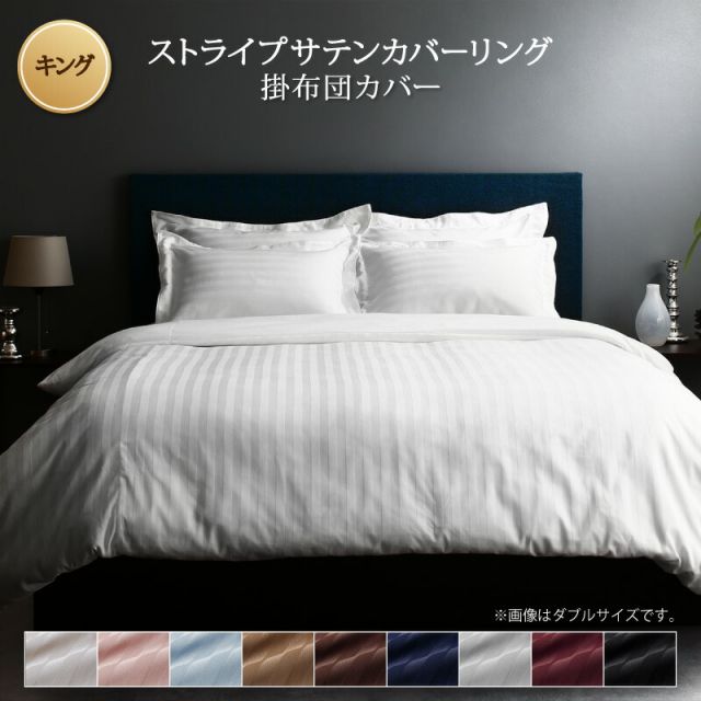 スーパSALE10倍＆4時間限定10％OFF MITAS寝具SELECT カバー 掛け布団カバー ホテル サテン織 コットン オールシーズン 綿混 ポリエステル サラサラ 白 黒 赤 ピンク ホワイト ブラック ホテルスタイル ストライプ サテン カバーリング 掛け布団カバー単品 キング