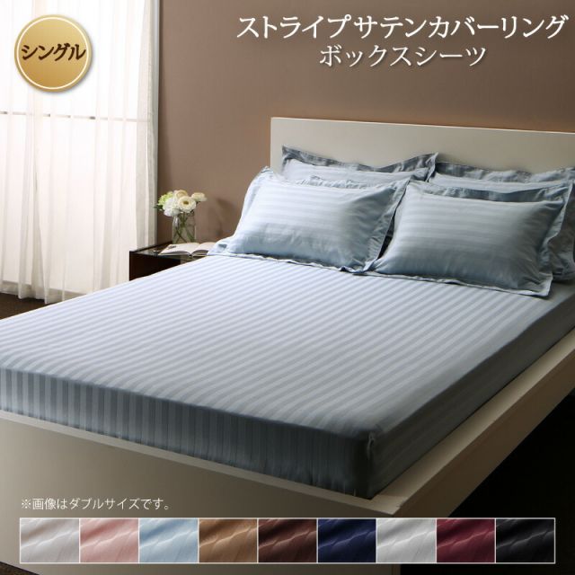 スーパSALE10倍＆4時間限定10％OFF MITAS寝具SELECT カバー ボックスシーツ ホテル サテン織 コットン 綿混 ポリエステル サラサラ 白 黒 赤 ピンク ホワイト ブラック ホテルスタイル ストライプ サテン ベッド用ボックスシーツ単品 シングル