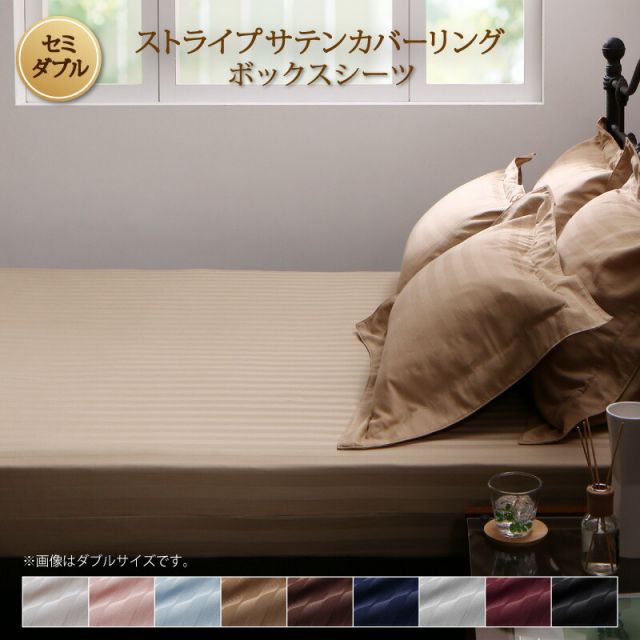 スーパSALE10倍＆4時間限定10％OFF MITAS寝具SELECT カバー ボックスシーツ ホテル サテン織 コットン 綿混 ポリエステル サラサラ 白 黒 赤 ピンク ホワイト ブラック ホテルスタイル ストライプ サテン ベッド用ボックスシーツ単品 セミダブル
