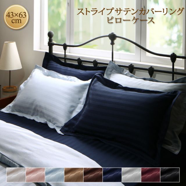スーパSALE10倍＆4時間限定10％OFF MITAS寝具SELECT ピローケース 白 黒 赤 ブラック レッド ネイビー お買い物マラソン おすすめ 9色から選べる ホテルスタイル ストライプ サテン カバーリング 枕カバー 43x63cm 1枚