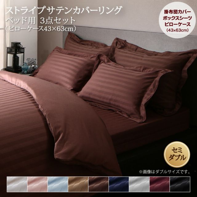 MITAS寝具SELECT 布団カバー 3点セット おしゃれ シングル セミダブル ダブル クイーン キング 掛け布団カバー ボックスシーツ 枕カバー サテン ホテル 綿 ポリエステル 無地 白 黒 速乾 ベッド用 布団カバー3点セット セミダブル (枕カバー43x63cm)