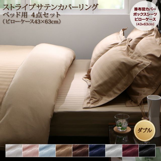 MITAS寝具SELECT 布団カバー 4点セット おしゃれ シングル セミダブル ダブル クイーン キング 掛け布団カバー ボックスシーツ 枕カバー サテン ホテル 綿 ポリエステル 無地 白 黒 速乾 ベッド用 布団カバー4点セット ダブル (枕カバー43x63cm)