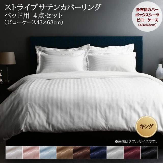 MITAS寝具SELECT 布団カバー 4点セット おしゃれ シングル セミダブル ダブル クイーン キング 掛け布団カバー ボックスシーツ 枕カバー サテン ホテル 綿 ポリエステル 無地 白 黒 速乾 ベッド用 布団カバー4点セット キング (枕カバー43x63cm)