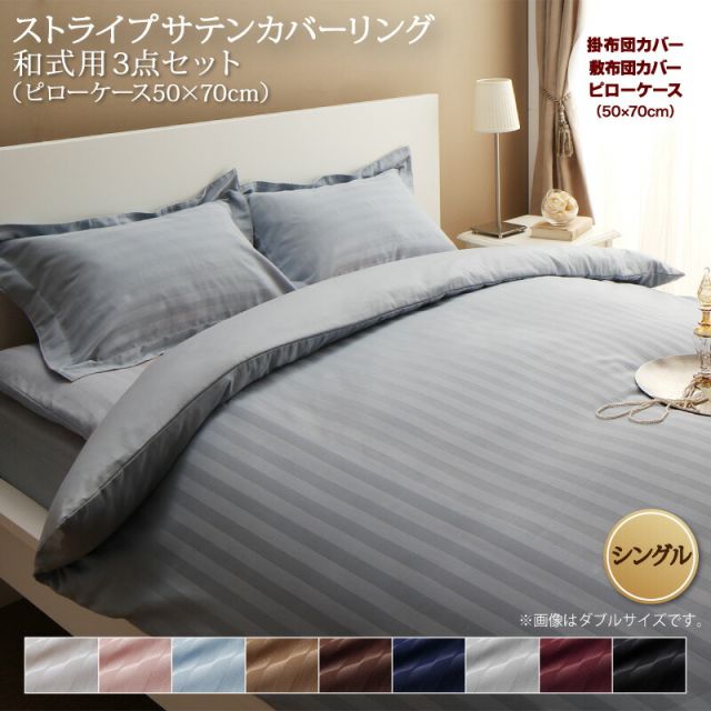 スーパSALE10倍＆4時間限定10％OFF MITAS寝具SELECT ホテルスタイル ストライプ サテン カバーリング 布団カバーセット 和式用(枕カバー43x63cm) シングル 3点セット 寝具セット コットン ポリエステル 1人暮らし ホテル 民泊 洗濯