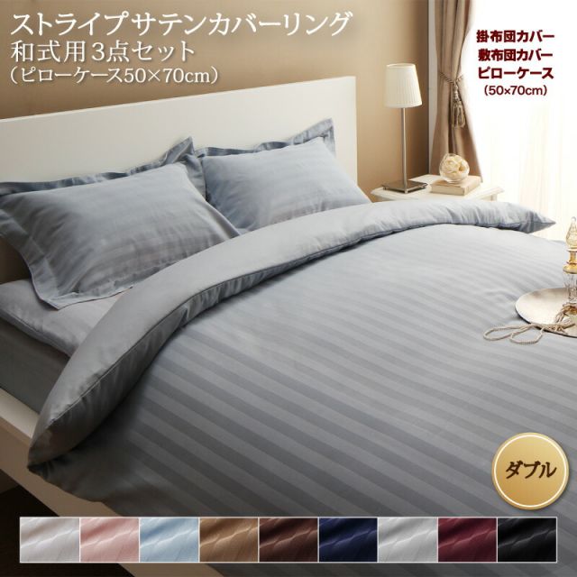 スーパSALE10倍＆4時間限定10％OFF MITAS寝具SELECT ホテルスタイル ストライプ サテン カバーリング 布団カバーセット 和式用(枕カバー43x63cm) ダブル 4点セット 寝具セット コットン ポリエステル 1人暮らし ホテル 民泊 洗濯