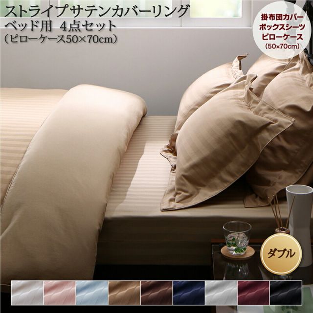 スーパSALE10倍＆4時間限定10％OFF MITAS寝具SELECT ホテルスタイル ストライプ サテン カバーリング 布団カバーセット ベッド用(枕カバー50x70cm) ダブル 4点セット 寝具セット コットン ポリエステル 1人暮らし ホテル 民泊 洗濯