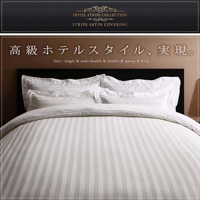 スーパSALE10倍＆4時間限定10％OFF MITAS寝具SELECT ホテルスタイル ストライプ サテン カバーリング 布団カバーセット ベッド用(枕カバー50x70cm) ダブル 4点セット 寝具セット コットン ポリエステル 1人暮らし ホテル 民泊 洗濯