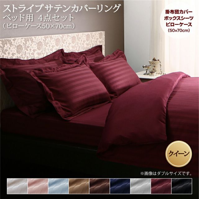 スーパSALE10倍＆4時間限定10％OFF MITAS寝具SELECT ホテルスタイル ストライプ サテン カバーリング 布団カバーセット ベッド用(枕カバー50x70cm) クイーン 4点セット 寝具セット コットン ポリエステル 1人暮らし ホテル 民泊 洗濯