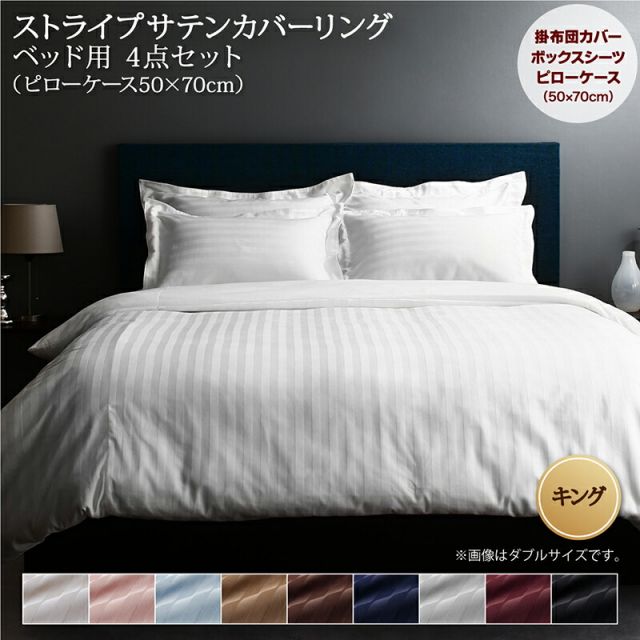スーパSALE10倍＆4時間限定10％OFF MITAS寝具SELECT ホテルスタイル ストライプ サテン カバーリング 布団カバーセット ベッド用(枕カバー50x70cm) キング 4点セット 寝具セット コットン ポリエステル 1人暮らし ホテル 民泊 洗濯