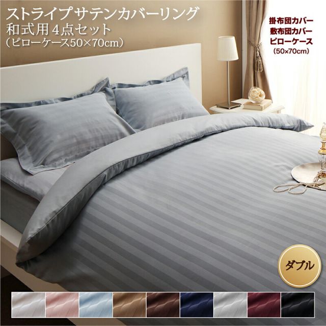 スーパSALE10倍＆4時間限定10％OFF MITAS寝具SELECT ホテルスタイル ストライプ サテン カバーリング 布団カバーセット 和式用(枕カバー50x70cm) ダブル 4点セット 寝具セット コットン ポリエステル 1人暮らし ホテル 民泊 洗濯