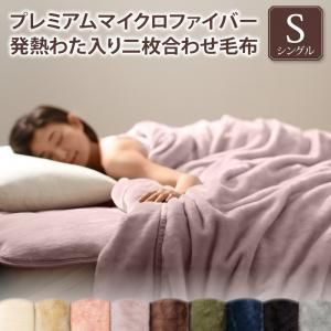 スーパSALE10倍＆4時間限定10％OFF MITAS寝具SELECT マイクロファイバー 毛布 シングル とろける 2枚合わせ 発熱わた入り 二枚合わせ毛布単品 シングル