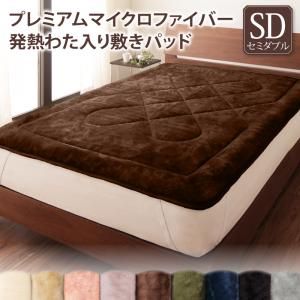 スーパSALE10倍＆4時間限定10％OFF MITAS寝具SELECT ベッドパッド 敷きパッド マイクロファイバー プレミアムマイクロファイバー贅沢仕立てのとろける毛布・パッドシリーズ 敷きパッド単品 発熱わた入り セミダブル