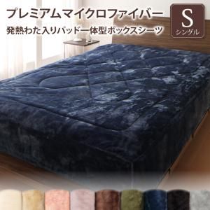 スーパSALE10倍＆4時間限定10％OFF MITAS寝具SELECT ボックスシーツ 敷きパッド ベッドパッド シーツ マイクロファイバー 洗える ベッドパット ベッドシーツ パッドシーツ パッド一体型ボックスシーツ単品 発熱わた入り シングル