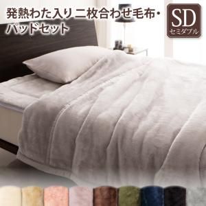 MITAS寝具SELECT プレミアムマイクロファイバー贅沢仕立てのとろける毛布・パッド 2枚合わせ毛布・パッドセット 発熱わた入り セミダブル