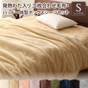 MITAS寝具SELECT プレミアムマイクロファイバー贅沢仕立てのとろける毛布・パッド 2枚合わせ毛布・パッド一体型ボックスシーツセット 発熱わた入り シングル