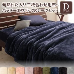 MITAS寝具SELECT プレミアムマイクロファイバー贅沢仕立てのとろける毛布・パッド 2枚合わせ毛布・パッド一体型ボックスシーツセット 発熱わた入り ダブル