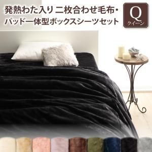 MITAS寝具SELECT プレミアムマイクロファイバー贅沢仕立てのとろける毛布・パッド 2枚合わせ毛布・パッド一体型ボックスシーツセット 発熱わた入り クイーン