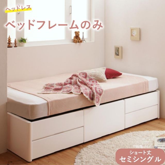 スーパSALE10倍＆4時間限定10％OFF ベッド ショート丈 収納 収納付きベッド セミシングル 大容量 一人暮らし おしゃれ コンパクト 子供 180 ベッドフレームのみ ヘッドレス セミシングル ショート丈