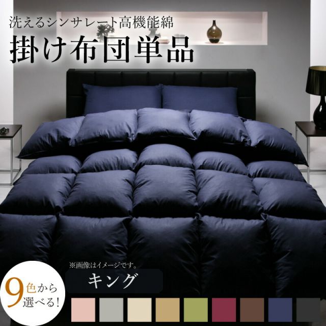スーパSALE10倍＆4時間限定10％OFF MITAS寝具SELECT 掛け布団 掛布団 布団 9色から選べる！ 洗える抗菌防臭 シンサレート 高機能中綿素材入り 掛け布団単品 キング