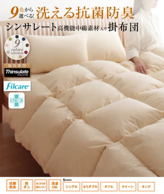スーパSALE10倍＆4時間限定10％OFF MITAS寝具SELECT 掛け布団 掛布団 布団 9色から選べる！ 洗える抗菌防臭 シンサレート 高機能中綿素材入り 掛け布団単品 キング