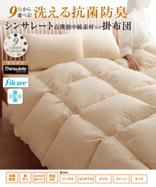 スーパSALE10倍＆4時間限定10％OFF MITAS寝具SELECT 掛け布団 掛布団 布団 9色から選べる！ 洗える抗菌防臭 シンサレート 高機能中綿素材入り 掛け布団単品 キング