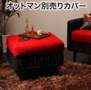 スーパSALE10倍＆4時間限定10％OFF スタンダードソファ デザインソファ アバカシリーズ オットマン別売りカバー