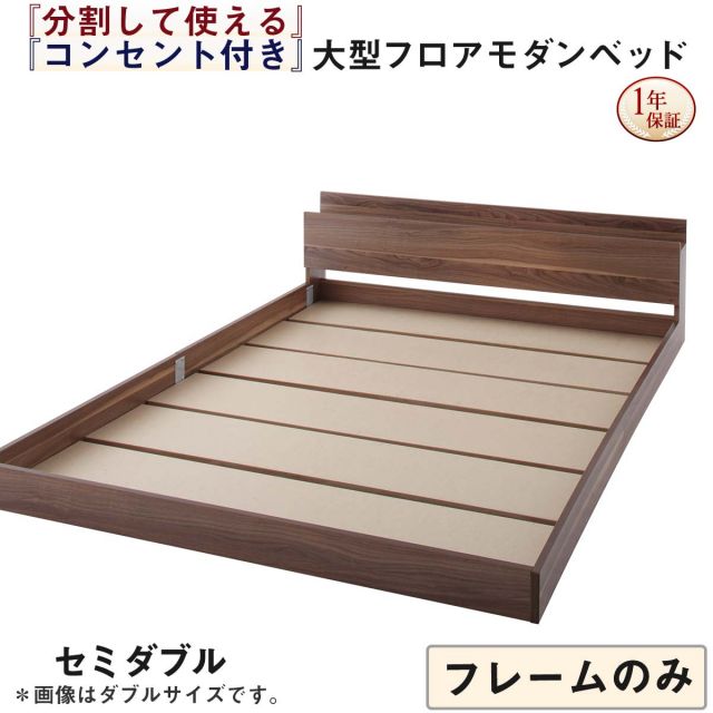 スーパSALE10倍＆4時間限定10％OFF ファミリーベッド 連結ベッド 大型ベッド ファミリー ベッド 連結 家族ベッド ローベッド フロアベッド 家族 コンセント 棚 北欧 おしゃれ フレームのみ セミダブル