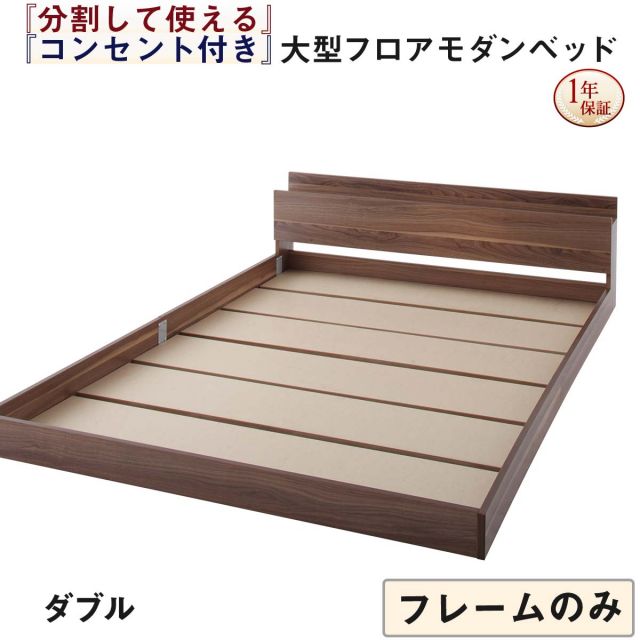 スーパSALE10倍＆4時間限定10％OFF ファミリーベッド 連結ベッド 大型ベッド ファミリー ベッド 連結 家族ベッド ローベッド フロアベッド 家族 コンセント 棚 北欧 おしゃれ フレームのみ ダブル