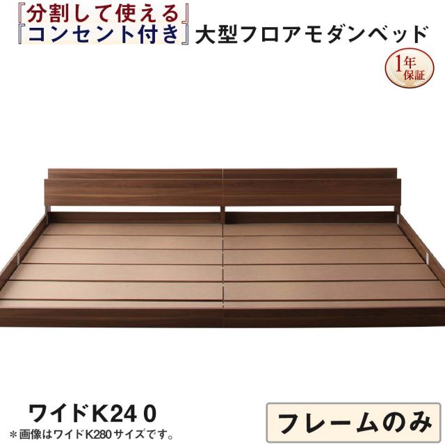 スーパSALE10倍＆4時間限定10％OFF ファミリーベッド 連結ベッド 大型ベッド ファミリー ベッド 連結 家族ベッド ローベッド フロアベッド 家族 コンセント 棚 北欧 おしゃれ フレームのみ ワイドK240(SD×2)